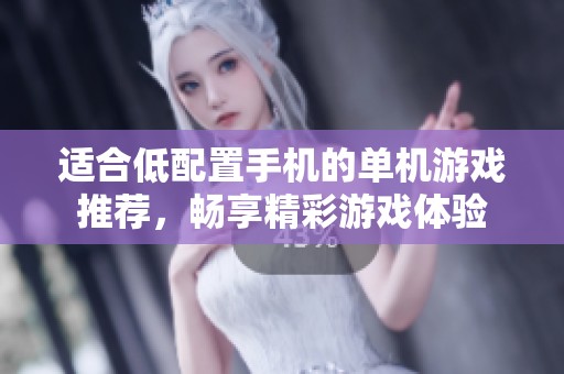 适合低配置手机的单机游戏推荐，畅享精彩游戏体验