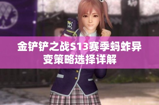 金铲铲之战S13赛季蚂蚱异变策略选择详解