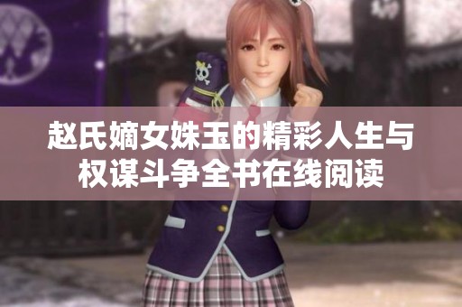 赵氏嫡女姝玉的精彩人生与权谋斗争全书在线阅读