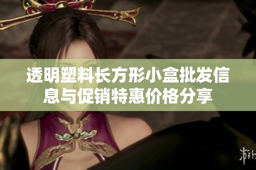 透明塑料长方形小盒批发信息与促销特惠价格分享