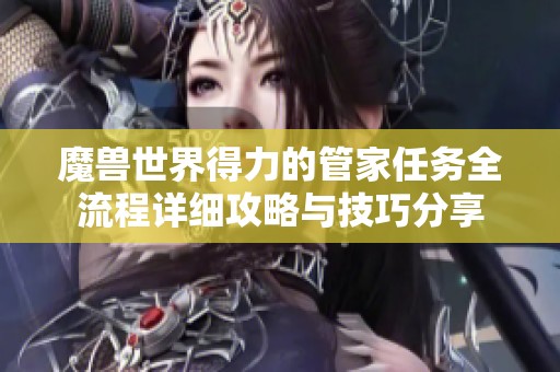魔兽世界得力的管家任务全流程详细攻略与技巧分享