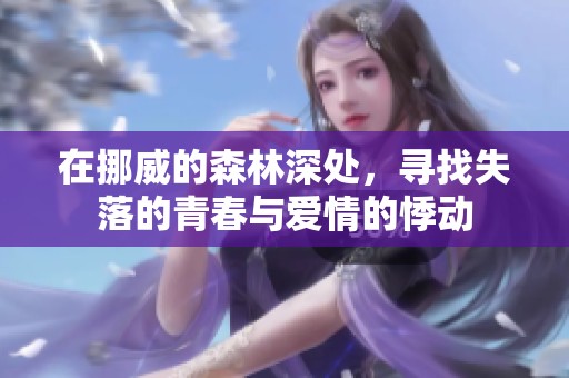 在挪威的森林深处，寻找失落的青春与爱情的悸动