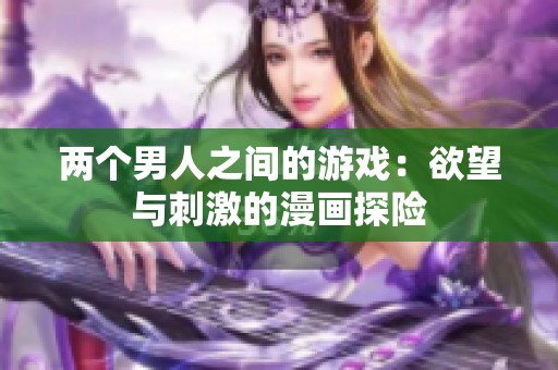 两个男人之间的游戏：欲望与刺激的漫画探险