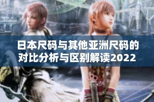 日本尺码与其他亚洲尺码的对比分析与区别解读2022年