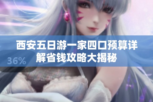 西安五日游一家四口预算详解省钱攻略大揭秘