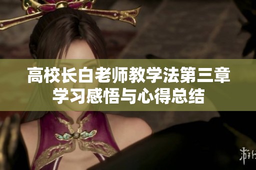 高校长白老师教学法第三章学习感悟与心得总结