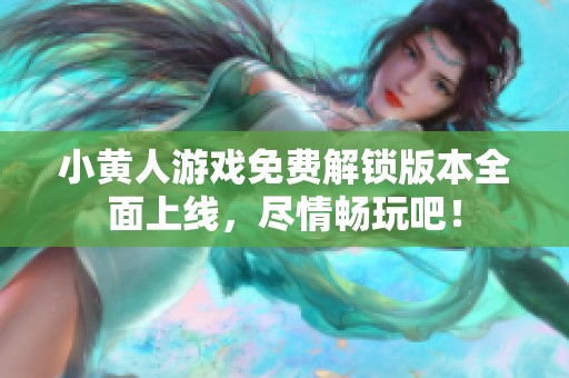 小黄人游戏免费解锁版本全面上线，尽情畅玩吧！