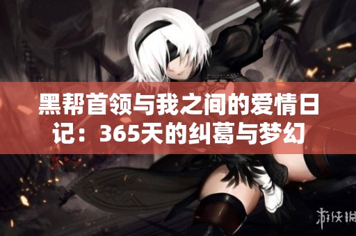 黑帮首领与我之间的爱情日记：365天的纠葛与梦幻
