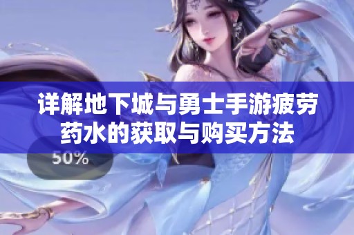 详解地下城与勇士手游疲劳药水的获取与购买方法