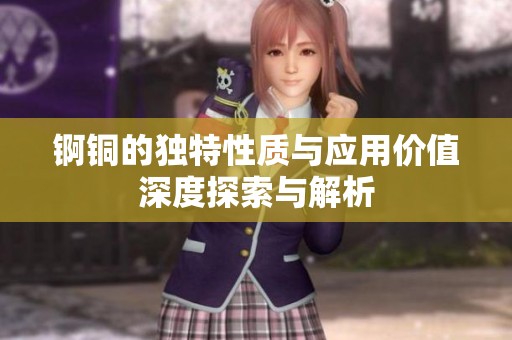 锕铜的独特性质与应用价值深度探索与解析