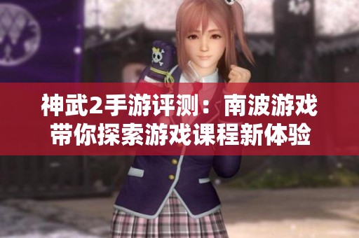 神武2手游评测：南波游戏带你探索游戏课程新体验