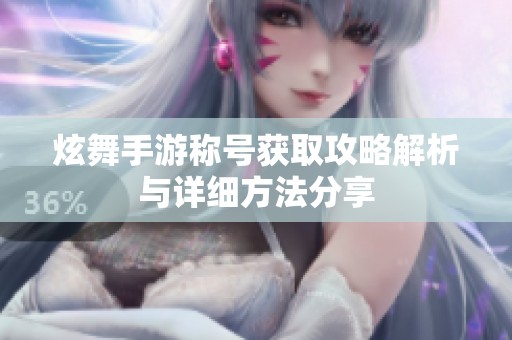 炫舞手游称号获取攻略解析与详细方法分享