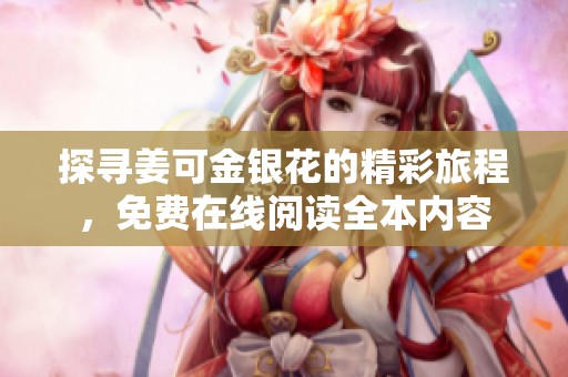 探寻姜可金银花的精彩旅程，免费在线阅读全本内容