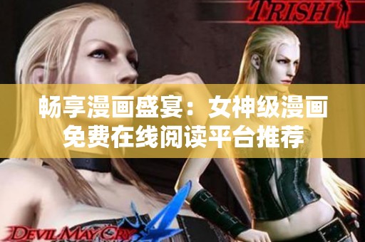 畅享漫画盛宴：女神级漫画免费在线阅读平台推荐