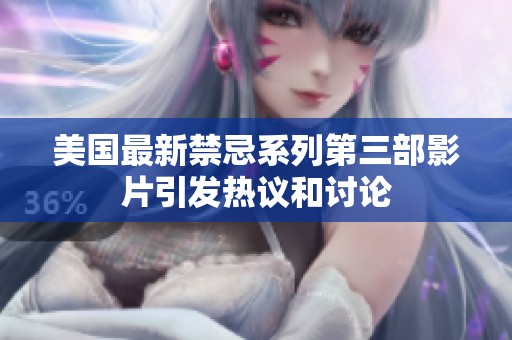 美国最新禁忌系列第三部影片引发热议和讨论