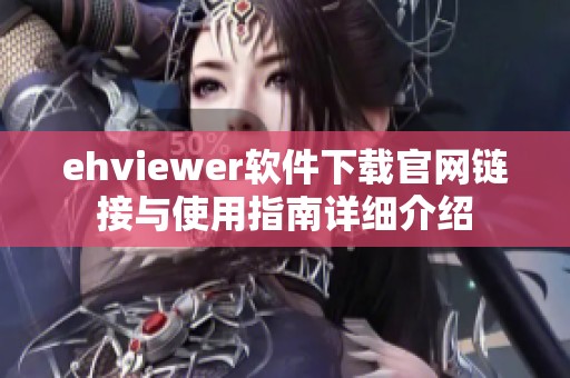 ehviewer软件下载官网链接与使用指南详细介绍