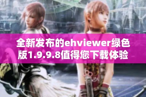 全新发布的ehviewer绿色版1.9.9.8值得您下载体验