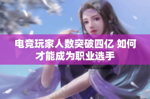 电竞玩家人数突破四亿 如何才能成为职业选手
