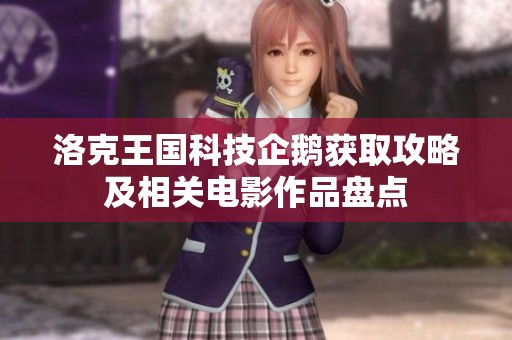 洛克王国科技企鹅获取攻略及相关电影作品盘点