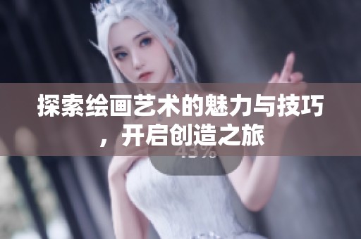 探索绘画艺术的魅力与技巧，开启创造之旅
