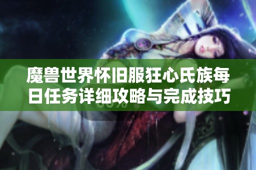 魔兽世界怀旧服狂心氏族每日任务详细攻略与完成技巧
