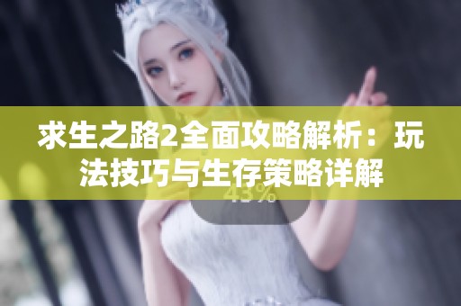 求生之路2全面攻略解析：玩法技巧与生存策略详解