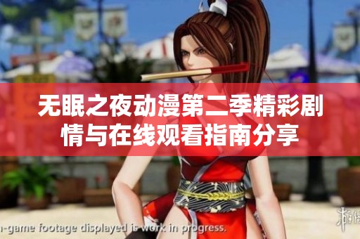 无眠之夜动漫第二季精彩剧情与在线观看指南分享