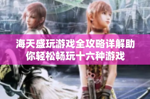 海天盛玩游戏全攻略详解助你轻松畅玩十六种游戏