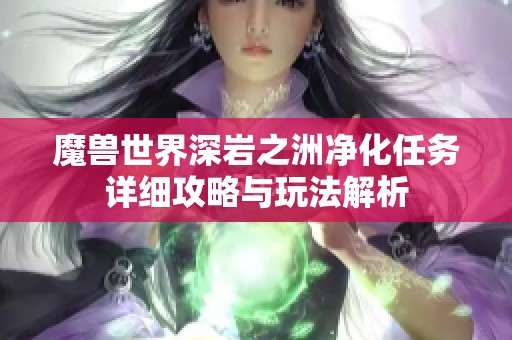 魔兽世界深岩之洲净化任务详细攻略与玩法解析