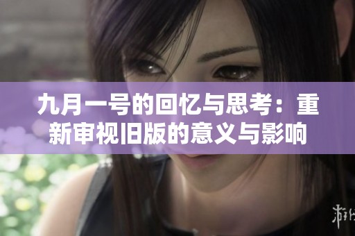 九月一号的回忆与思考：重新审视旧版的意义与影响