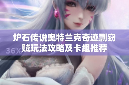 炉石传说奥特兰克奇迹剽窃贼玩法攻略及卡组推荐