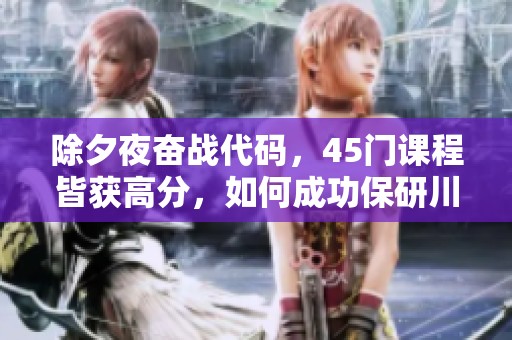 除夕夜奋战代码，45门课程皆获高分，如何成功保研川大医学院