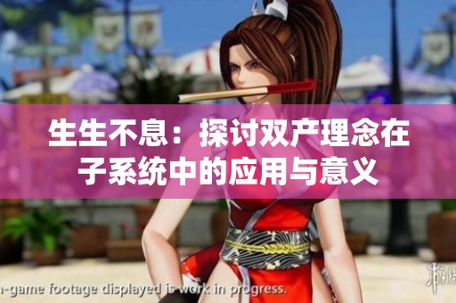 生生不息：探讨双产理念在子系统中的应用与意义
