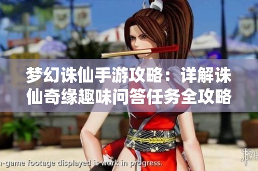 梦幻诛仙手游攻略：详解诛仙奇缘趣味问答任务全攻略