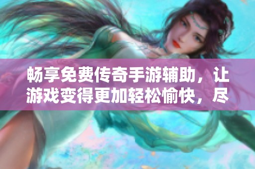 畅享免费传奇手游辅助，让游戏变得更加轻松愉快，尽在波神游戏网