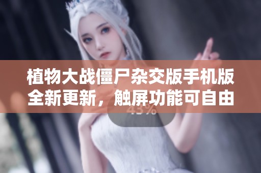 植物大战僵尸杂交版手机版全新更新，触屏功能可自由关闭