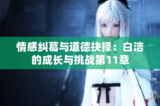 情感纠葛与道德抉择：白洁的成长与挑战第11章