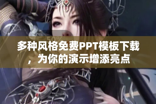 多种风格免费PPT模板下载，为你的演示增添亮点