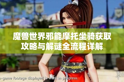 魔兽世界邪能摩托坐骑获取攻略与解谜全流程详解