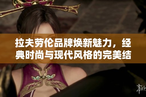 拉夫劳伦品牌焕新魅力，经典时尚与现代风格的完美结合