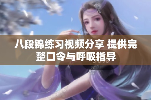 八段锦练习视频分享 提供完整口令与呼吸指导