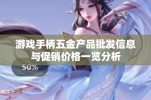 游戏手柄五金产品批发信息与促销价格一览分析