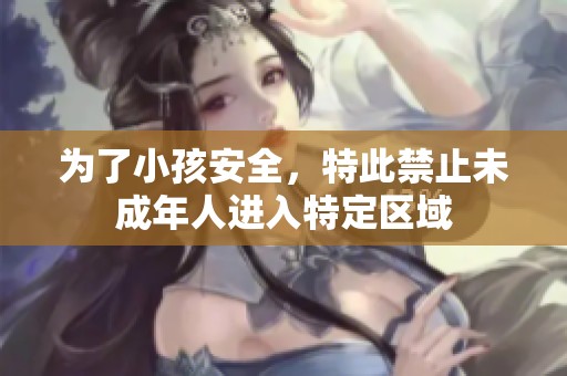 为了小孩安全，特此禁止未成年人进入特定区域