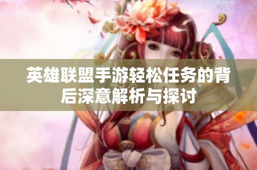 英雄联盟手游轻松任务的背后深意解析与探讨