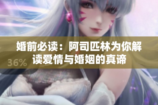 婚前必读：阿司匹林为你解读爱情与婚姻的真谛