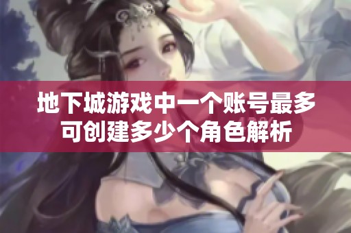 地下城游戏中一个账号最多可创建多少个角色解析