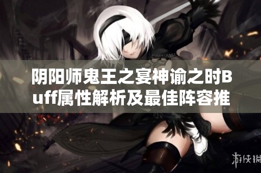 阴阳师鬼王之宴神谕之时Buff属性解析及最佳阵容推荐