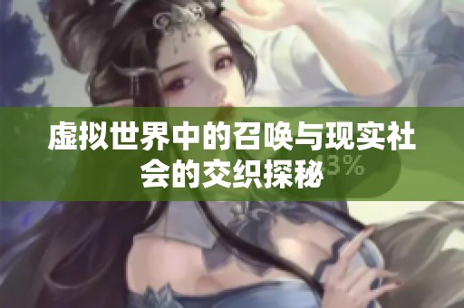 虚拟世界中的召唤与现实社会的交织探秘