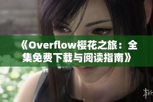 《Overflow樱花之旅：全集免费下载与阅读指南》