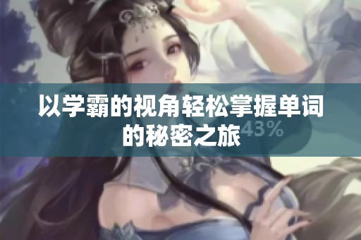 以学霸的视角轻松掌握单词的秘密之旅